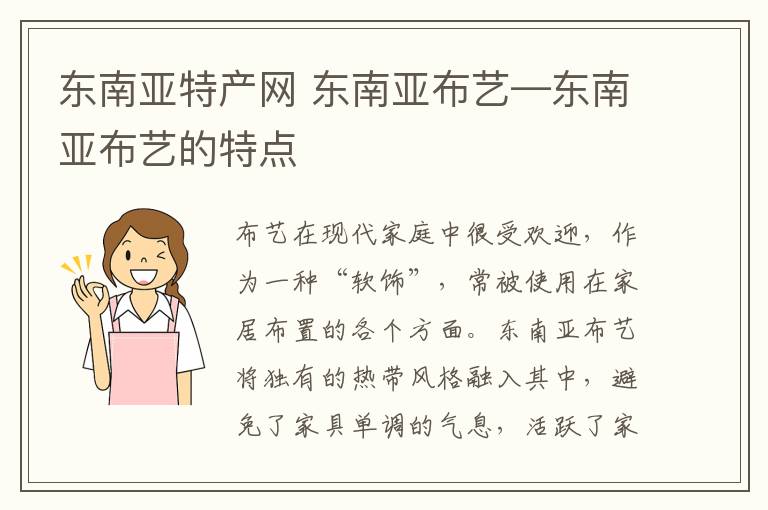 东南亚特产网 东南亚布艺—东南亚布艺的特点