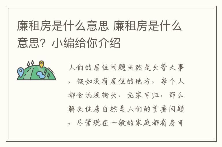 廉租房是什么意思 廉租房是什么意思？小编给你介绍