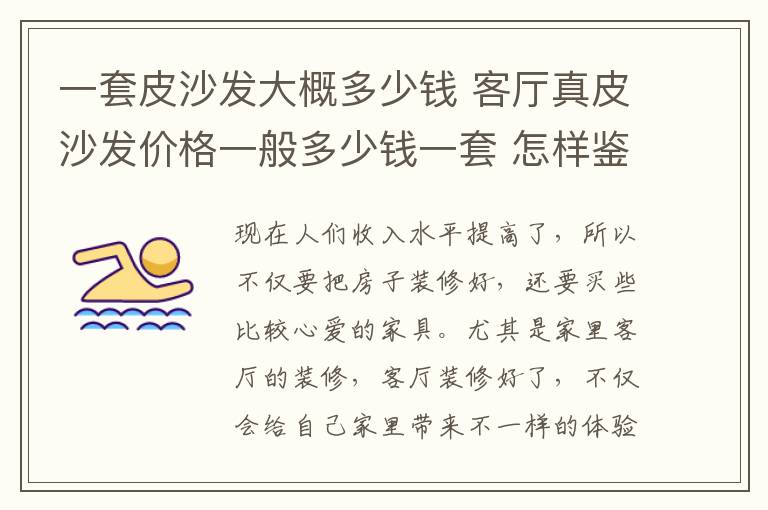 一套皮沙发大概多少钱 客厅真皮沙发价格一般多少钱一套 怎样鉴别真皮沙发