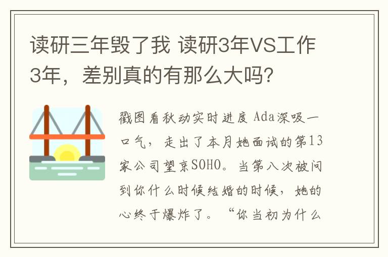 读研三年毁了我 读研3年VS工作3年，差别真的有那么大吗？