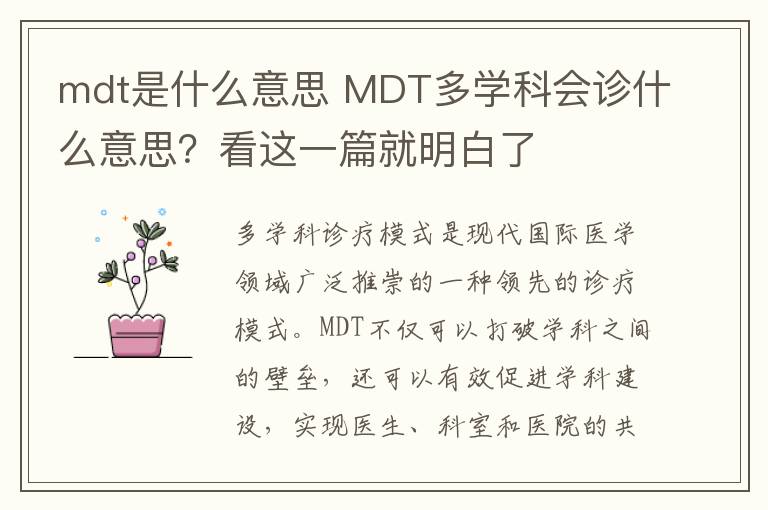 mdt是什么意思 MDT多学科会诊什么意思？看这一篇就明白了