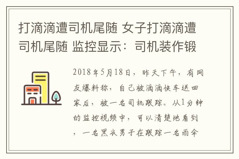 打滴滴遭司机尾随 女子打滴滴遭司机尾随 监控显示：司机装作锻炼