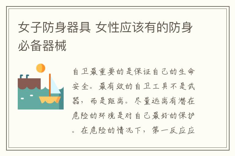 女子防身器具 女性应该有的防身必备器械