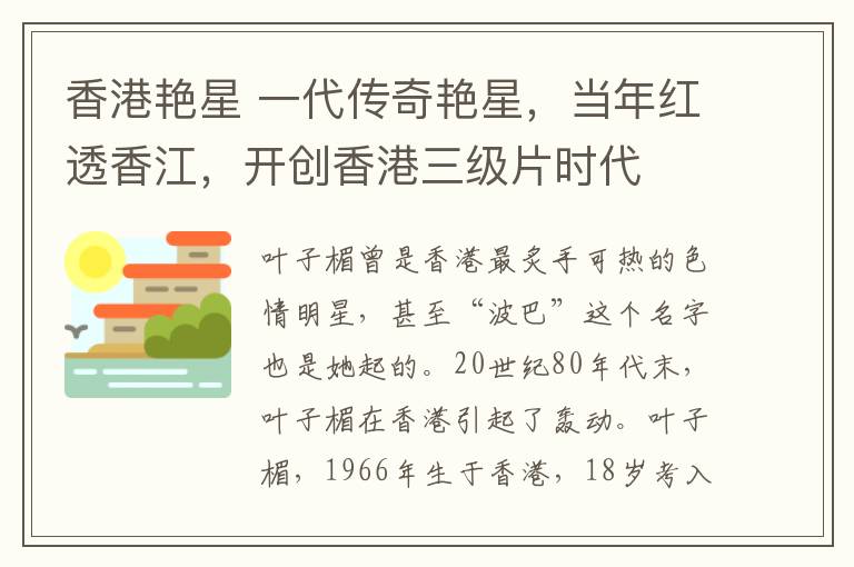 香港艳星 一代传奇艳星，当年红透香江，开创香港三级片时代