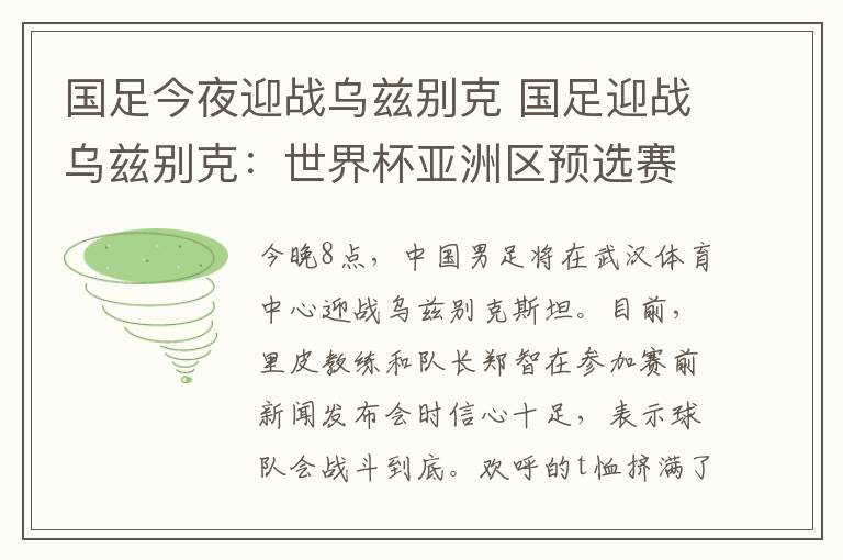 国足今夜迎战乌兹别克 国足迎战乌兹别克：世界杯亚洲区预选赛最后的希望