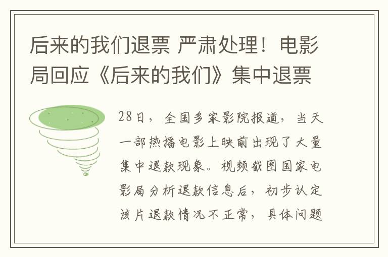 后来的我们退票 严肃处理！电影局回应《后来的我们》集中退票事件