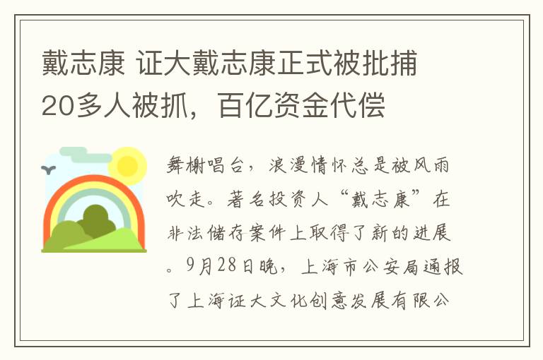 戴志康 证大戴志康正式被批捕 20多人被抓，百亿资金代偿