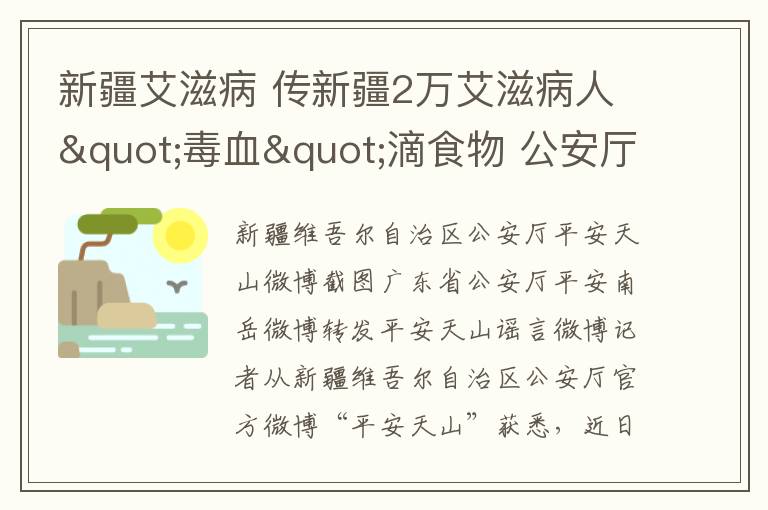 新疆艾滋病 传新疆2万艾滋病人"毒血"滴食物 公安厅微博上公告辟谣