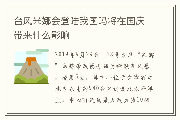 台风米娜会登陆我国吗将在国庆带来什么影响