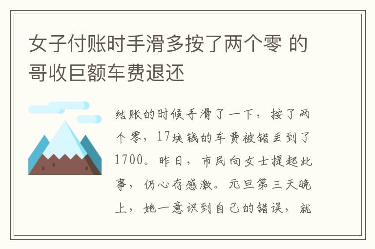 女子付账时手滑多按了两个零 的哥收巨额车费退还