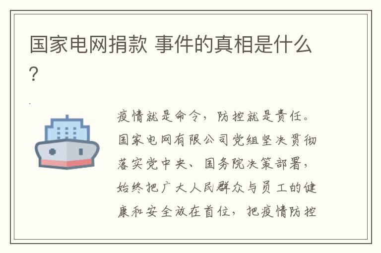 国家电网捐款 事件的真相是什么？