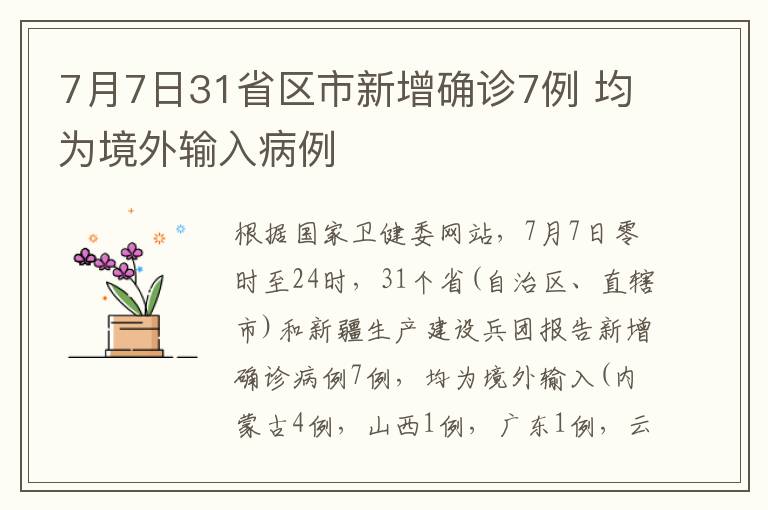7月7日31省区市新增确诊7例 均为境外输入病例