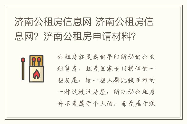 济南公租房信息网 济南公租房信息网？济南公租房申请材料？