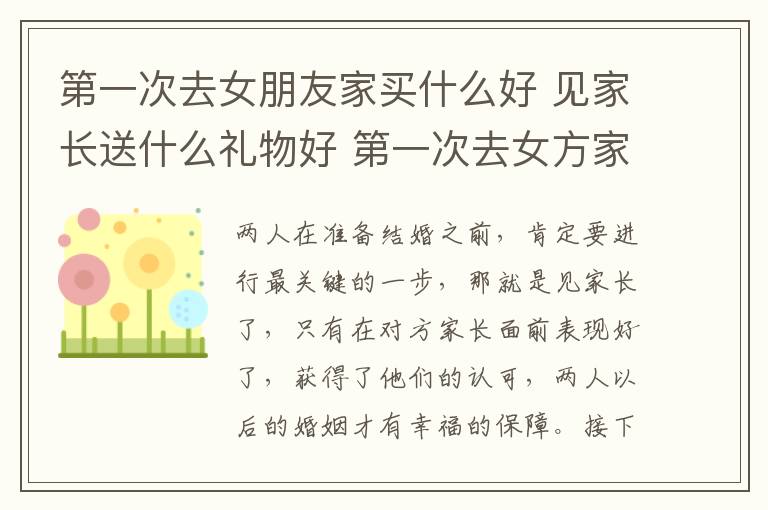 第一次去女朋友家买什么好 见家长送什么礼物好 第一次去女方家应注意什么