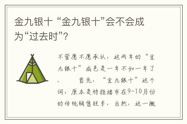 金九银十 “金九银十”会不会成为“过去时”？