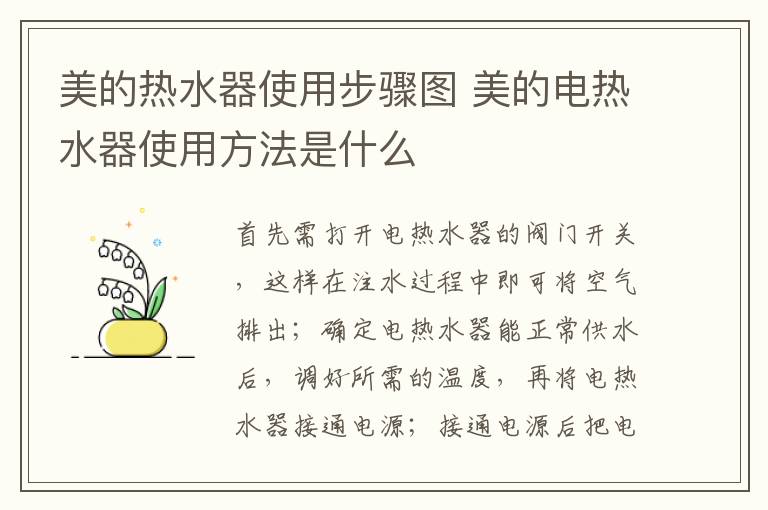 美的热水器使用步骤图 美的电热水器使用方法是什么