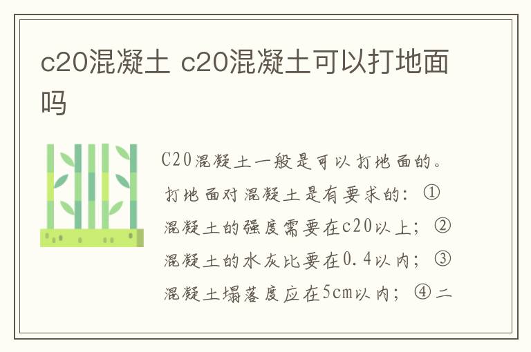 c20混凝土 c20混凝土可以打地面吗