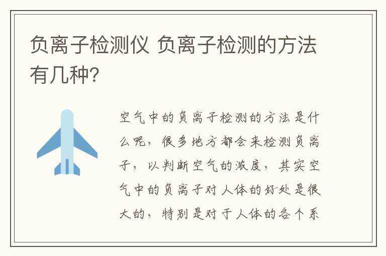 负离子检测仪 负离子检测的方法有几种？