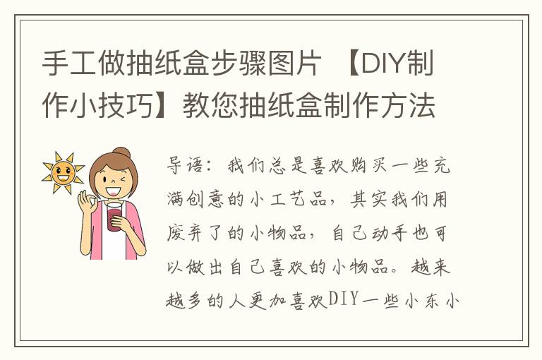 手工做抽纸盒步骤图片 【DIY制作小技巧】教您抽纸盒制作方法