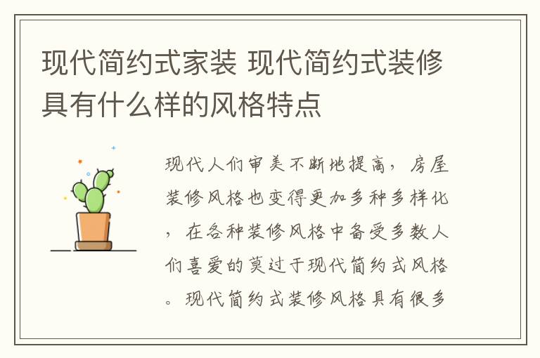 现代简约式家装 现代简约式装修具有什么样的风格特点