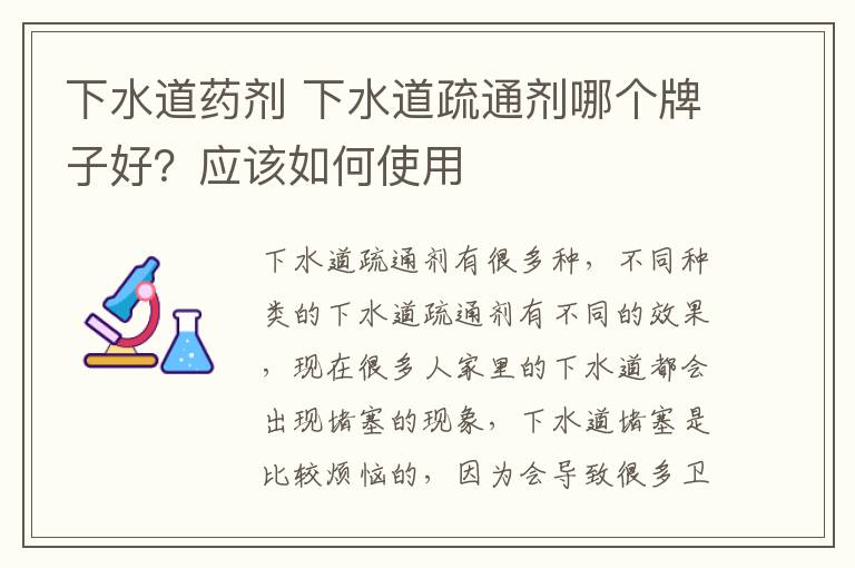 下水道药剂 下水道疏通剂哪个牌子好？应该如何使用