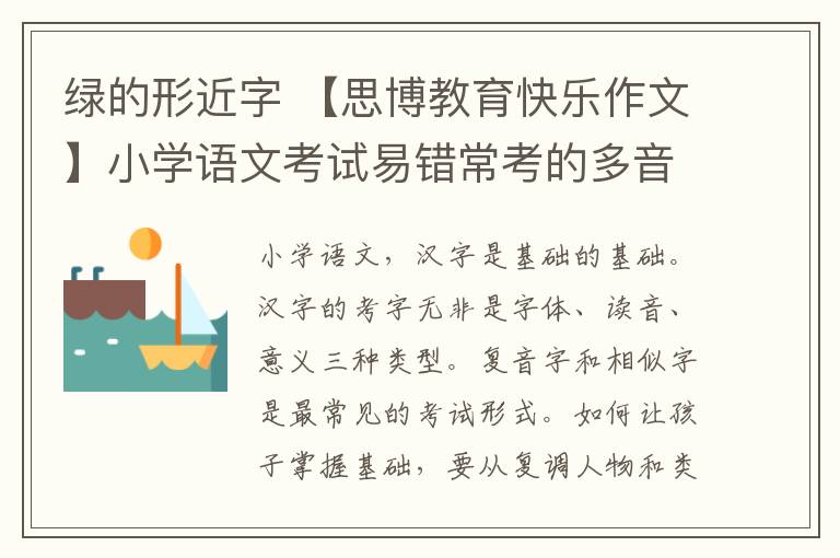 绿的形近字 【思博教育快乐作文】小学语文考试易错常考的多音字、形近字大全，考前复习必看