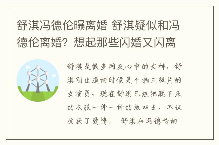 舒淇冯德伦曝离婚 舒淇疑似和冯德伦离婚？想起那些闪婚又闪离的明星，网友感叹：娱