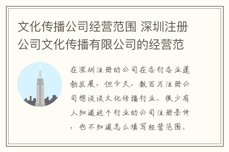 文化传播公司经营范围 深圳注册公司文化传播有限公司的经营范围怎么写