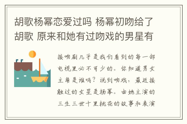 胡歌杨幂恋爱过吗 杨幂初吻给了胡歌 原来和她有过吻戏的男星有这么多