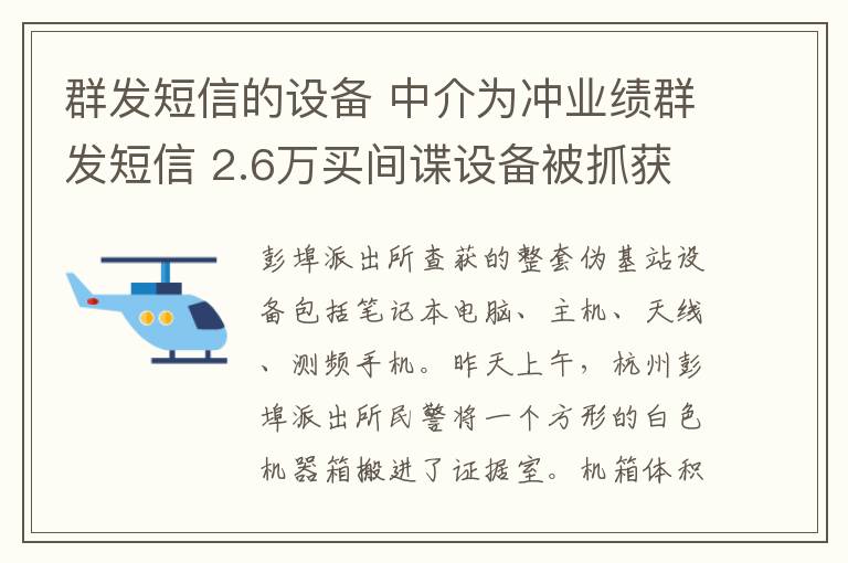 群发短信的设备 中介为冲业绩群发短信 2.6万买间谍设备被抓获