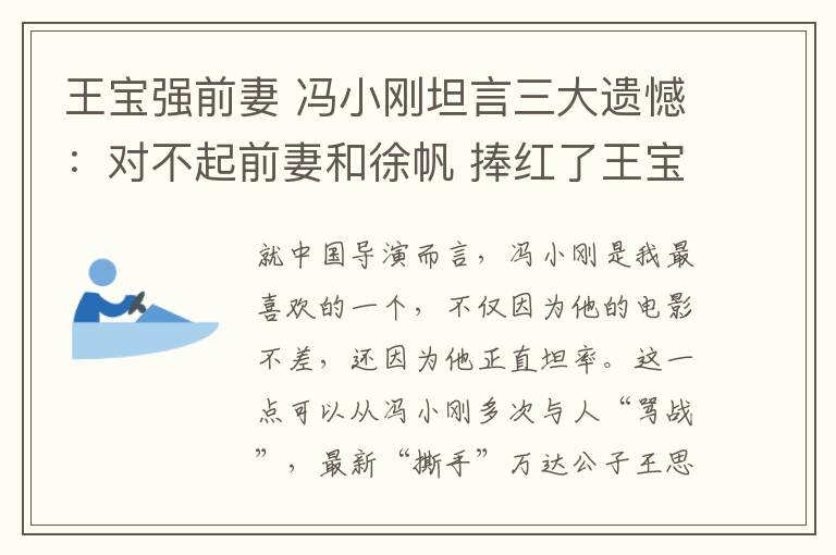 王宝强前妻 冯小刚坦言三大遗憾：对不起前妻和徐帆 捧红了王宝强