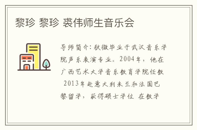 黎珍 黎珍 裘伟师生音乐会