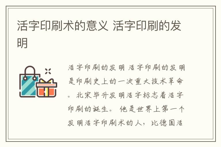 活字印刷术的意义 活字印刷的发明