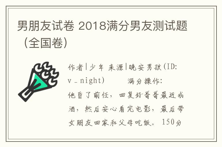 男朋友试卷 2018满分男友测试题（全国卷）