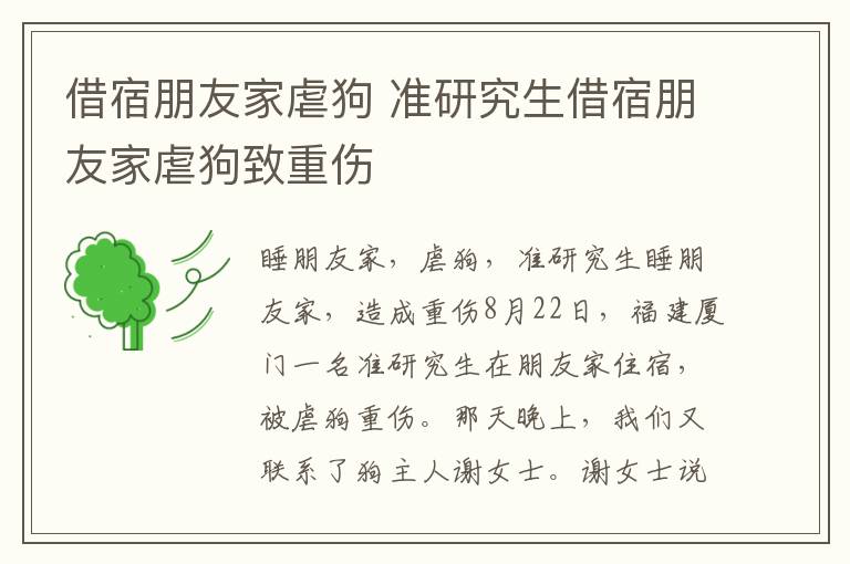 借宿朋友家虐狗 准研究生借宿朋友家虐狗致重伤