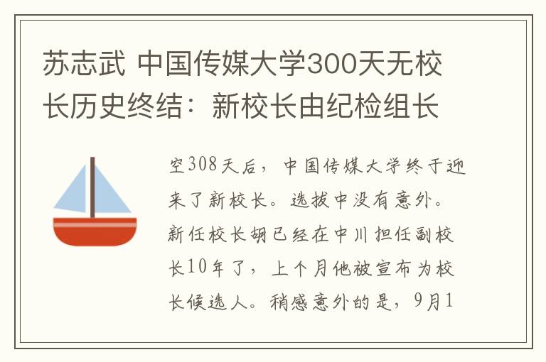 苏志武 中国传媒大学300天无校长历史终结：新校长由纪检组长宣布有意思