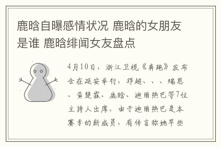 鹿晗自曝感情状况 鹿晗的女朋友是谁 鹿晗绯闻女友盘点