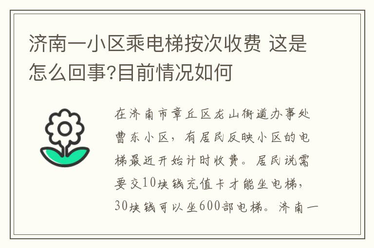 济南一小区乘电梯按次收费 这是怎么回事?目前情况如何