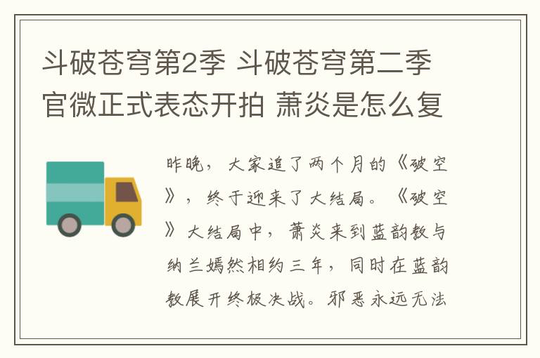 斗破苍穹第2季 斗破苍穹第二季官微正式表态开拍 萧炎是怎么复活的大揭密