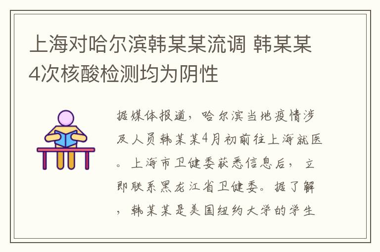 上海对哈尔滨韩某某流调 韩某某4次核酸检测均为阴性