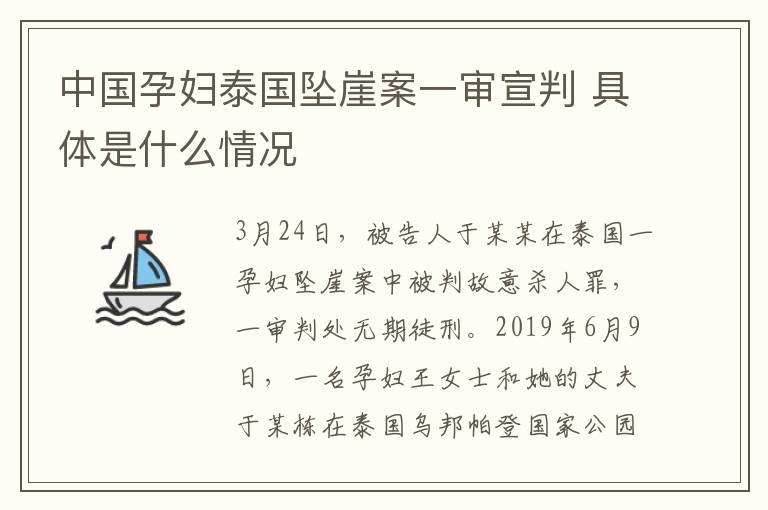 中国孕妇泰国坠崖案一审宣判 具体是什么情况