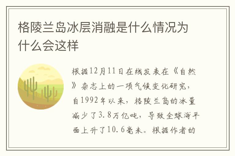 格陵兰岛冰层消融是什么情况为什么会这样