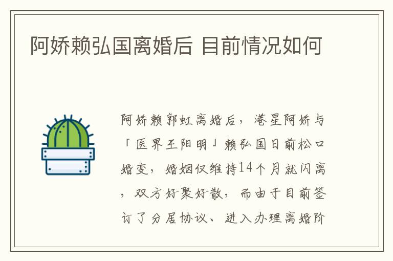 阿娇赖弘国离婚后 目前情况如何