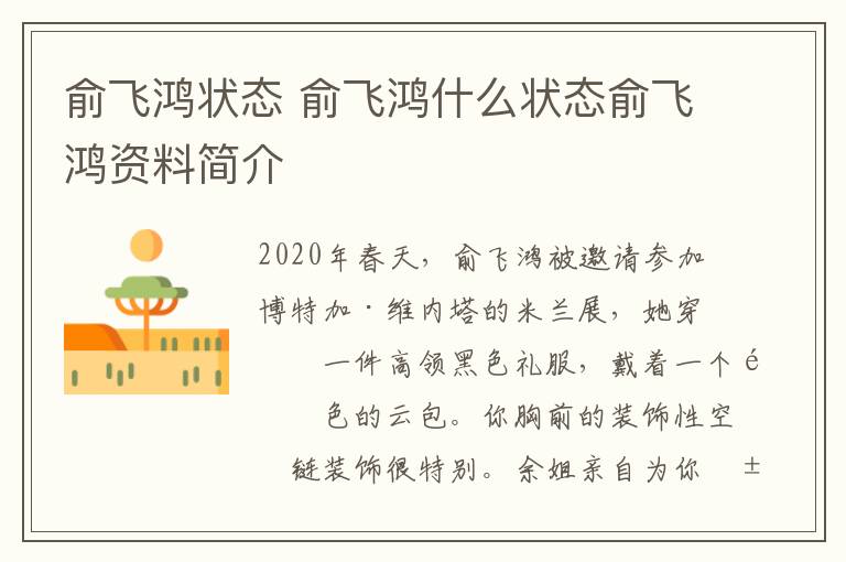 俞飞鸿状态 俞飞鸿什么状态俞飞鸿资料简介