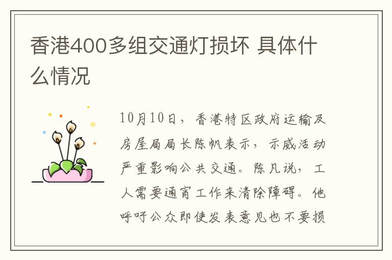 香港400多组交通灯损坏 具体什么情况
