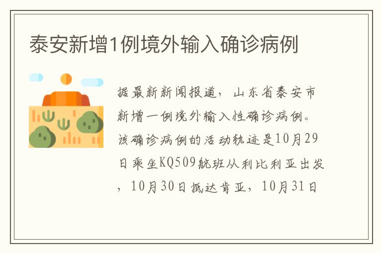 泰安新增1例境外输入确诊病例