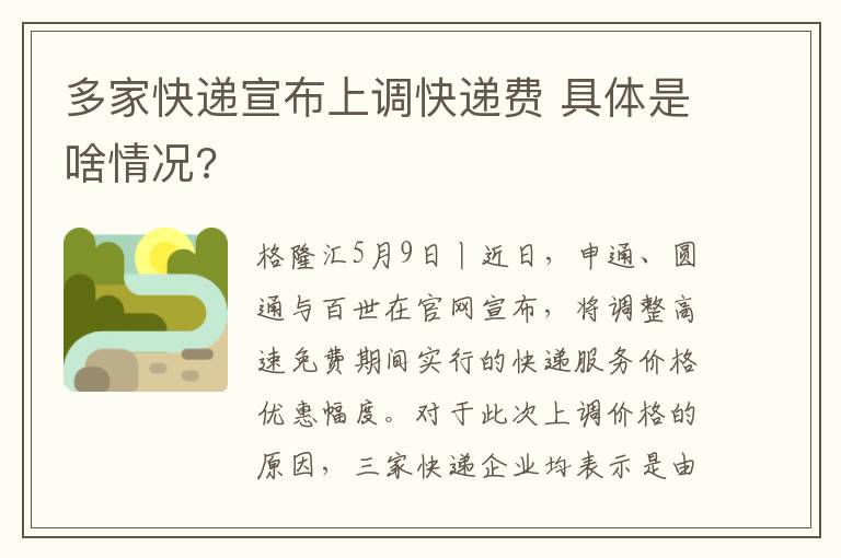 多家快递宣布上调快递费 具体是啥情况?