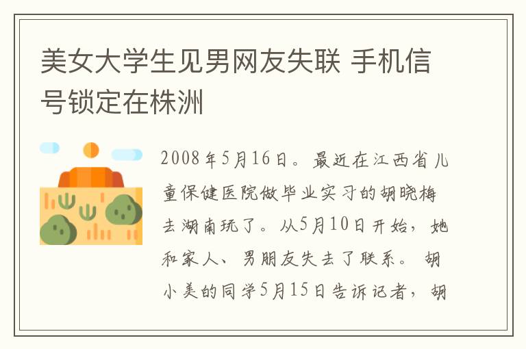 美女大学生见男网友失联 手机信号锁定在株洲