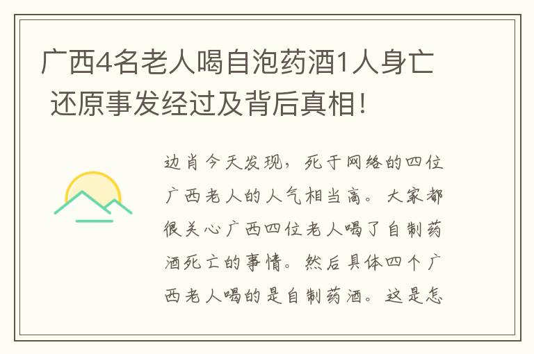 广西4名老人喝自泡药酒1人身亡 还原事发经过及背后真相！