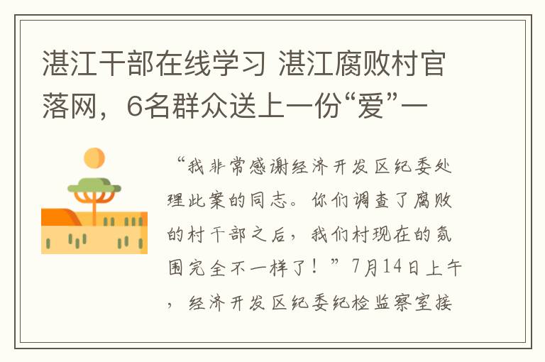 湛江干部在线学习 湛江腐败村官落网，6名群众送上一份“爱”一份浓浓的“心”！